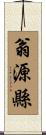 翁源縣 Scroll