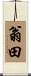 翁田 Scroll