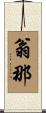 翁那 Scroll