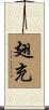 翅充 Scroll