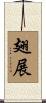 翅展 Scroll