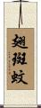 翅斑蚊 Scroll
