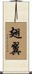 翅翼 Scroll
