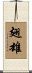 翅雄 Scroll