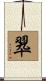 翆 Scroll