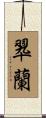 翆蘭 Scroll