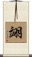 翊 Scroll