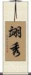 翊秀 Scroll