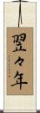 翌々年 Scroll