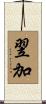 翌加 Scroll