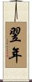 翌年 Scroll
