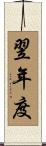 翌年度 Scroll