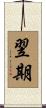 翌期 Scroll
