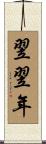 翌翌年 Scroll
