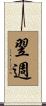 翌週 Scroll