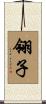 翎子 Scroll