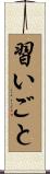 習いごと Scroll