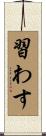 習わす Scroll