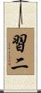 習二 Scroll