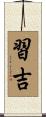 習吉 Scroll