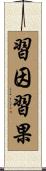習因習果 Scroll