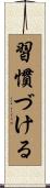 習慣づける Scroll