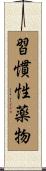 習慣性薬物 Scroll