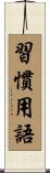習慣用語 Scroll