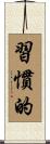 習慣的 Scroll