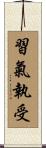 習氣執受 Scroll
