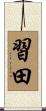 習田 Scroll