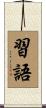 習語 Scroll