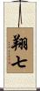 翔七 Scroll