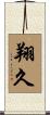 翔久 Scroll