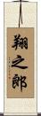 翔之郎 Scroll