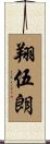 翔伍朗 Scroll