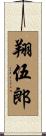 翔伍郎 Scroll