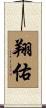 翔佑 Scroll