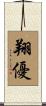 翔優 Scroll