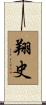 翔史 Scroll