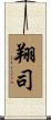翔司 Scroll
