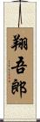 翔吾郎 Scroll