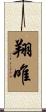 翔唯 Scroll