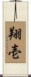 翔壱 Scroll