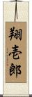 翔壱郎 Scroll