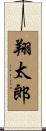 翔太郎 Scroll