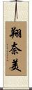 翔奈美 Scroll