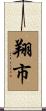 翔市 Scroll