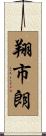 翔市朗 Scroll