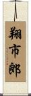 翔市郎 Scroll